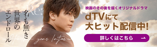 映画のその後を描く、オリジナルドラマ。dTVで独占配信！