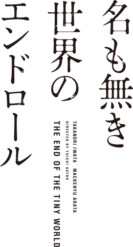 映画「名も無き世界のエンドロール」